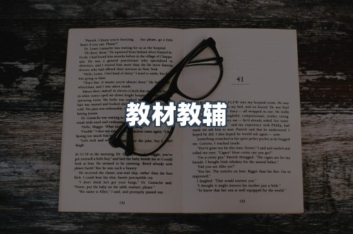 教材教辅
