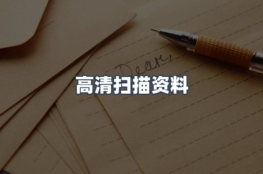 高清扫描资料